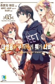 대영웅이 무직인게 뭐가 나빠 3